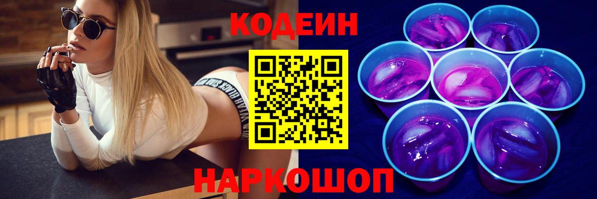 Кодеин Purple Drank Тутаев